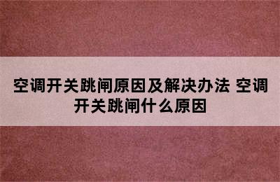 空调开关跳闸原因及解决办法 空调开关跳闸什么原因